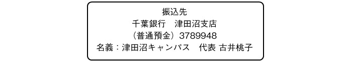 津田沼キャンパス 振込先 津田沼キャンパス 振込先