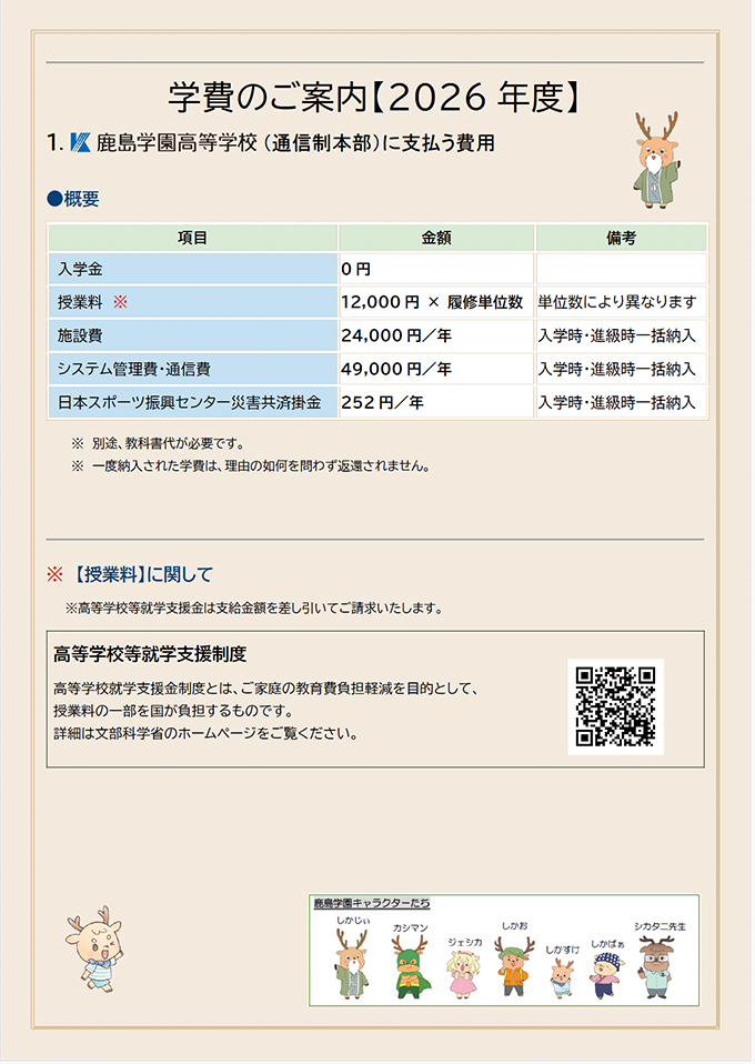 2026年度学費のご案内