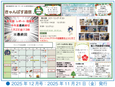 津田沼キャンパス（きゃんぱす通信）