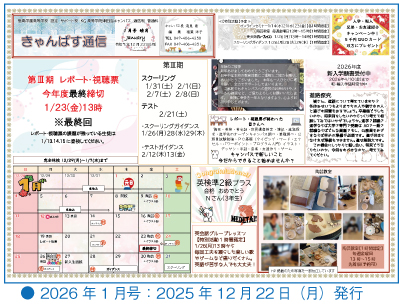 津田沼キャンパス（きゃんぱす通信）