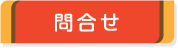 問合せ