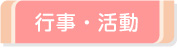 行事・活動