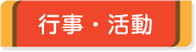 行事・活動