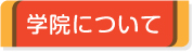 学院について